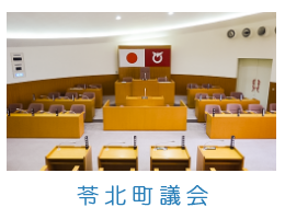 苓北町議会