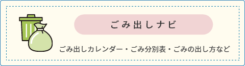 ごみ出しナビ