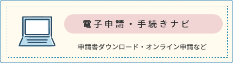 電子申請・手続きナビ