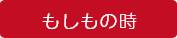 もしもの時