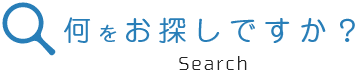 何をお探しですか？